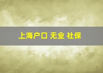 上海户口 无业 社保